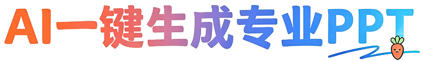 AI一键生成专业PPT